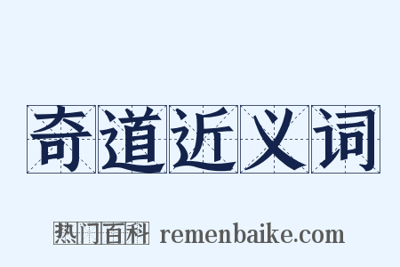 奇道近义词是什么意思的图片